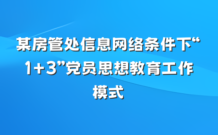 某房管处信息网络条件下“1+3”党员思想教育工作模式