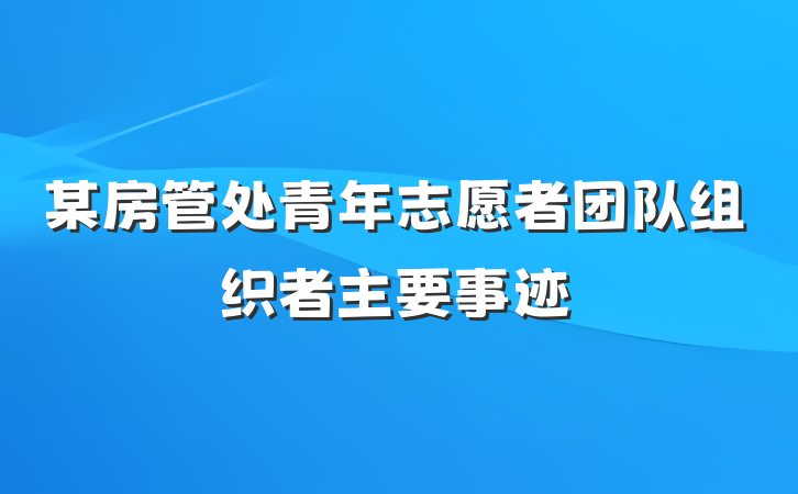 某房管处青年志愿者团队组织者主要事迹
