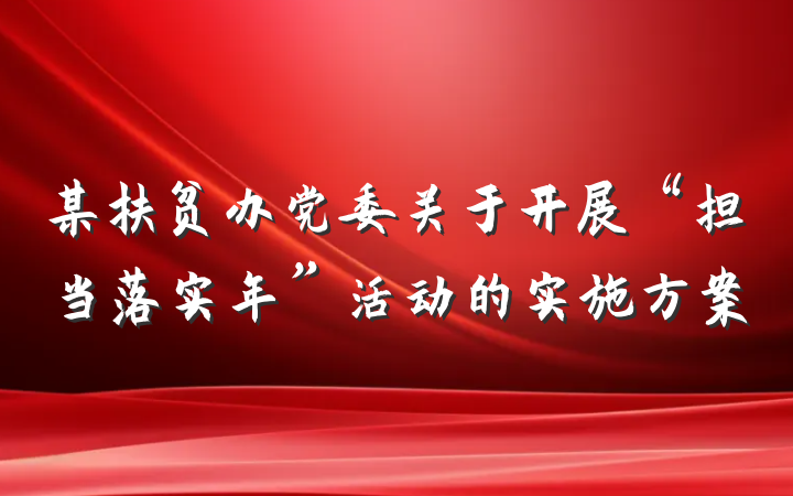 某扶贫办党委关于开展“担当落实年”活动的实施方案