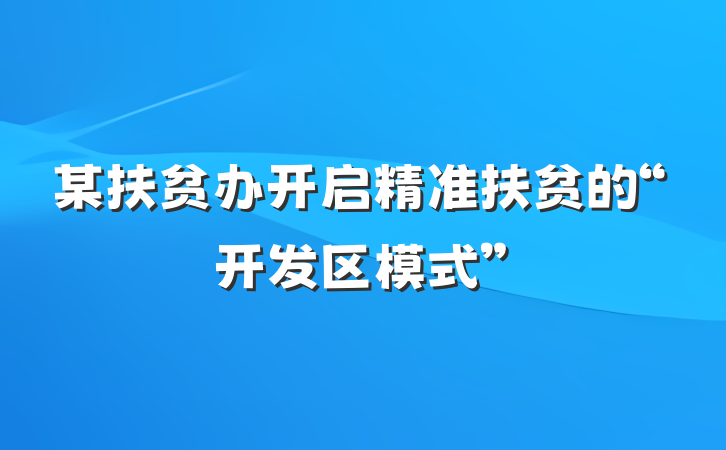 某扶贫办开启精准扶贫的“开发区模式”