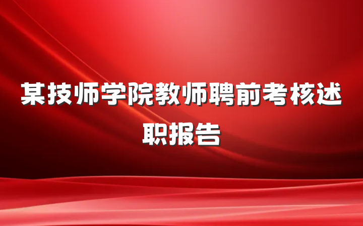 某技师学院教师聘前考核述职报告