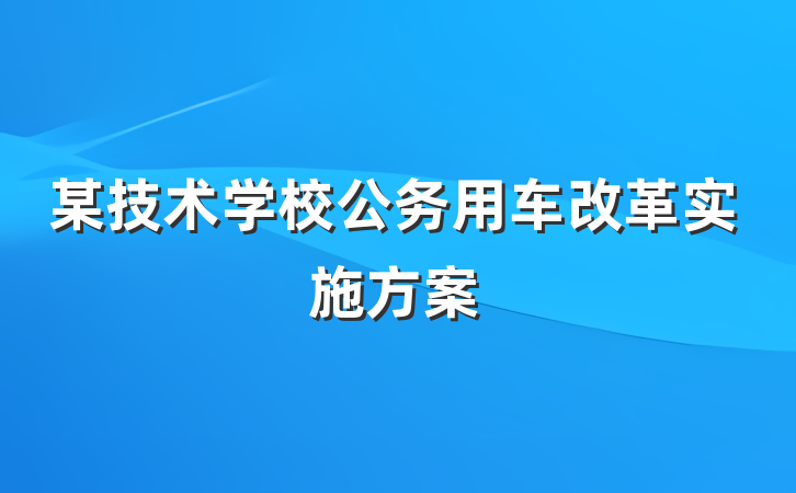 某技术学校公务用车改革实施方案