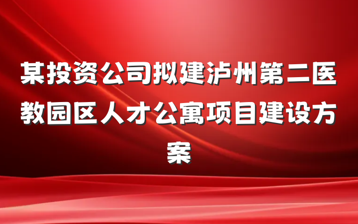 某投资公司拟建泸州第二医教园区人才公寓项目建设方案