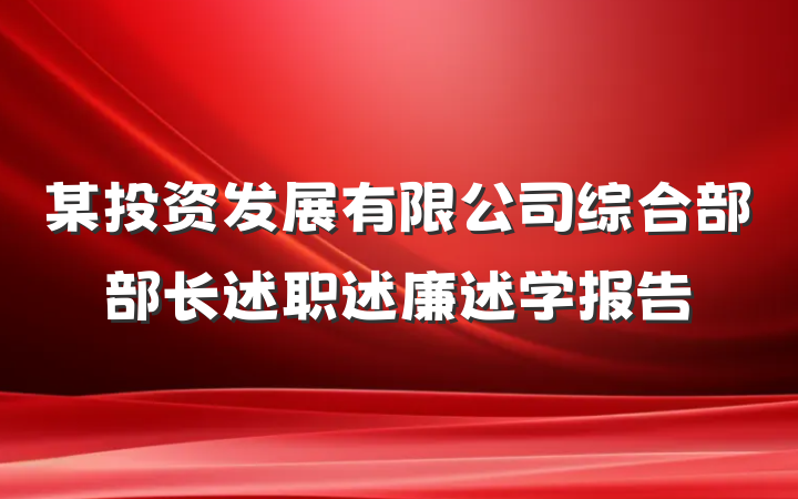 某投资发展有限公司综合部部长述职述廉述学报告