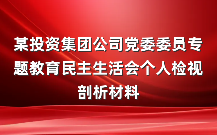 某投资集团公司党委委员专题教育民主生活会个人检视剖析材料