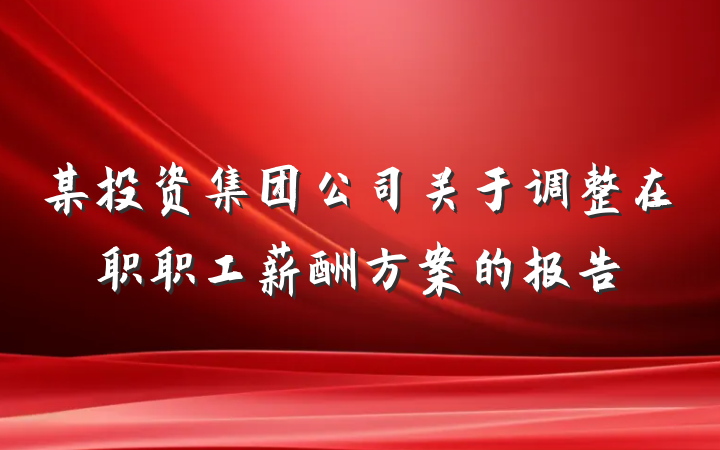 某投资集团公司关于调整在职职工薪酬方案的报告