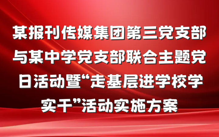 某报刊传媒集团第三党支部与某中学党支部联合主题党日活动暨“走基层进学校学实干”活动实施方案