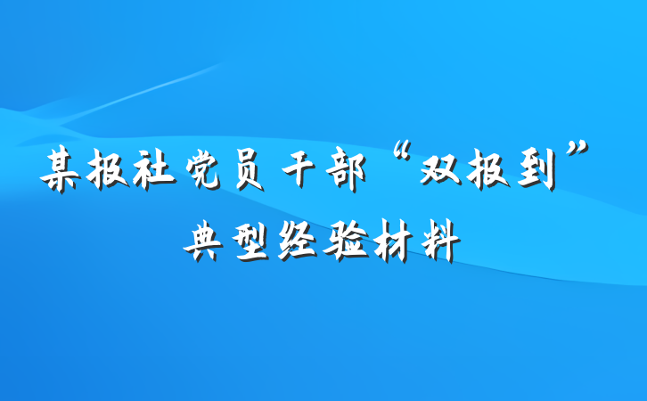某报社党员干部“双报到”典型经验材料