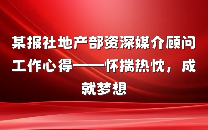 某报社地产部资深媒介顾问工作心得——怀揣热忱，成就梦想