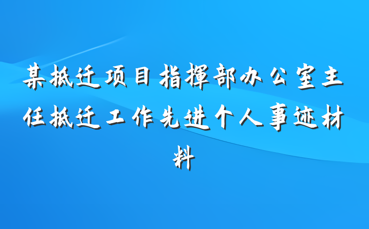 某拆迁项目指挥部办公室主任拆迁工作先进个人事迹材料