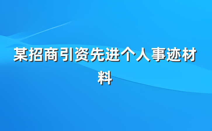 某招商引资先进个人事迹材料
