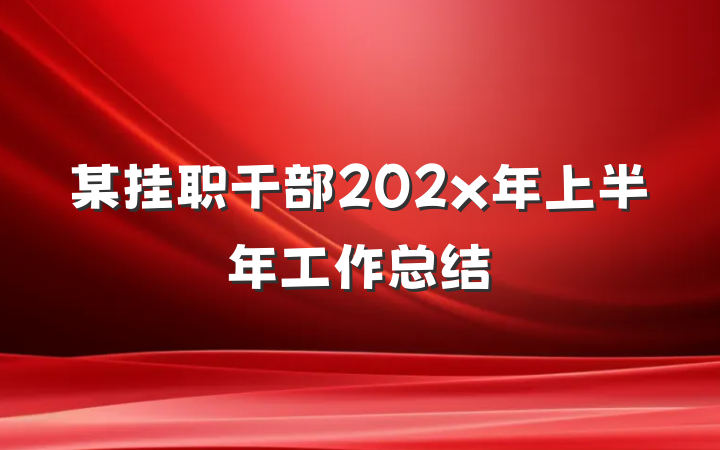 某挂职干部202x年上半年工作总结