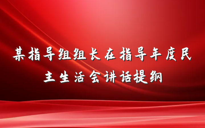 某指导组组长在指导年度民主生活会讲话提纲