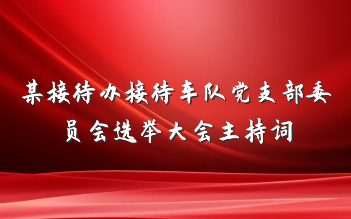 某接待办接待车队党支部委员会选举大会主持词