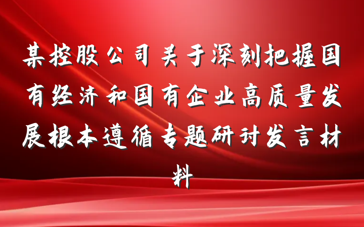 某控股公司关于深刻把握国有经济和国有企业高质量发展根本遵循专题研讨发言材料