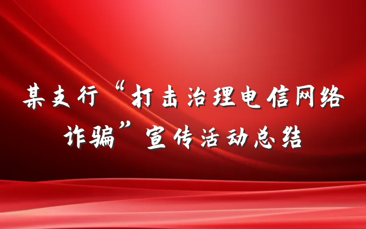 某支行“打击治理电信网络诈骗”宣传活动总结