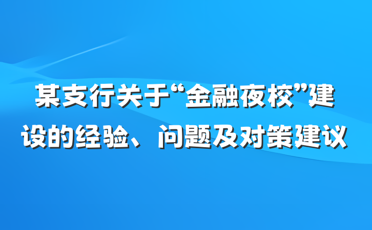 某支行关于“金融夜校”建设的经验、问题及对策建议