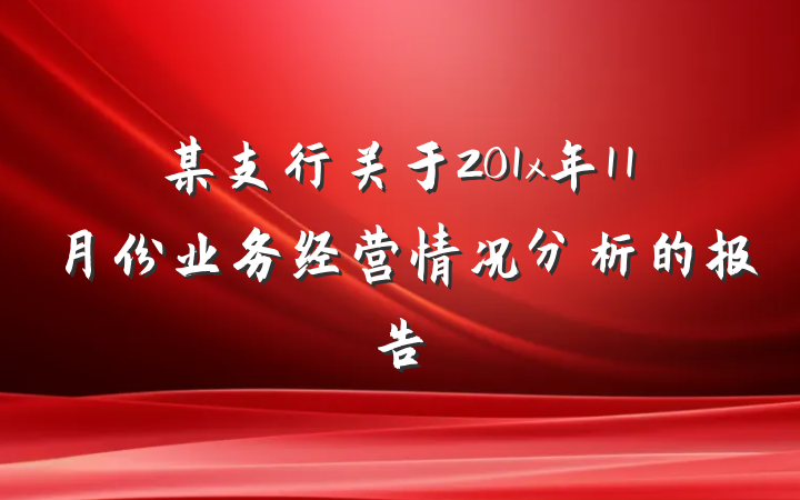 某支行关于201x年11月份业务经营情况分析的报告