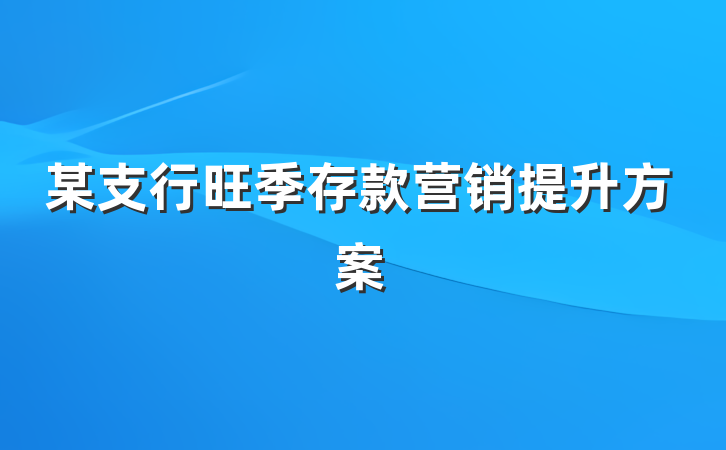 某支行旺季存款营销提升方案