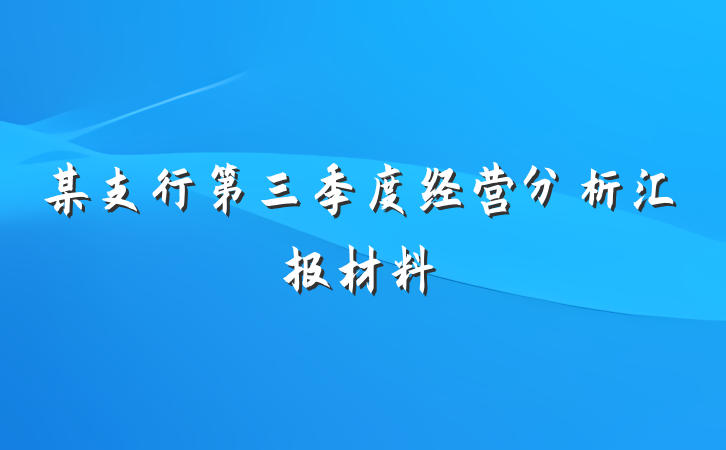 某支行第三季度经营分析汇报材料