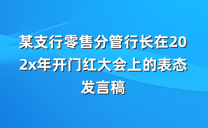 某支行零售分管行长在202x年开门红大会上的表态发言稿