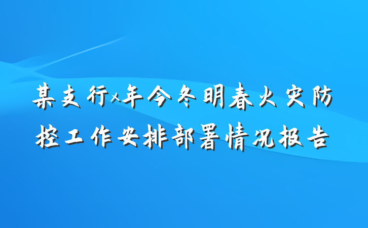 某支行x年今冬明春火灾防控工作安排部署情况报告