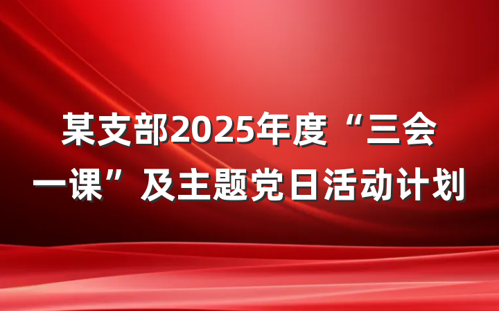 某支部2025年度“三会一课”及主题党日活动计划
