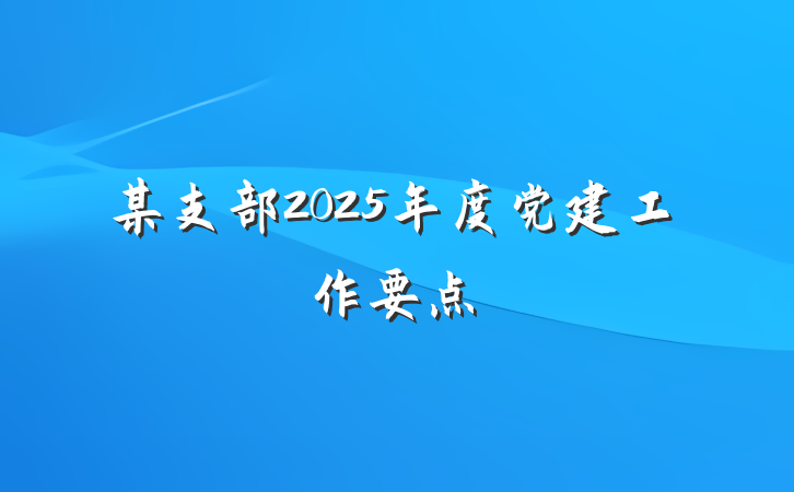 某支部2025年度党建工作要点