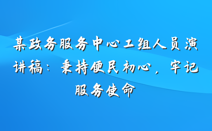 某政务服务中心工组人员演讲稿：秉持便民初心，牢记服务使命