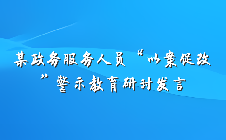 某政务服务人员“以案促改”警示教育研讨发言