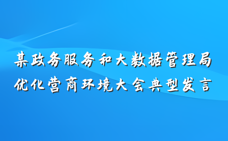 某政务服务和大数据管理局优化营商环境大会典型发言