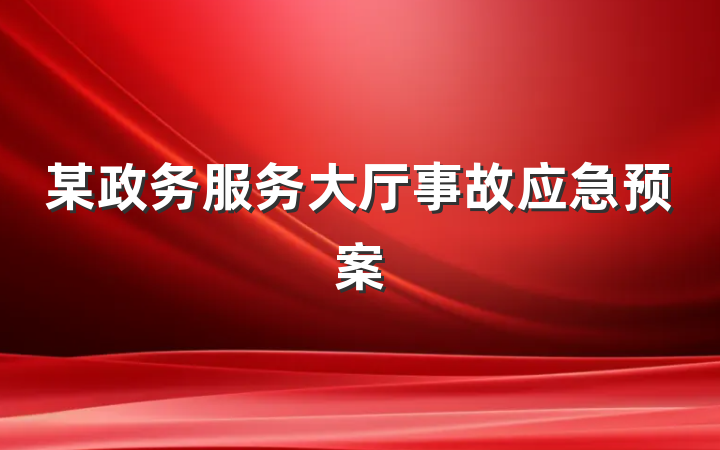 某政务服务大厅事故应急预案