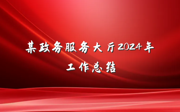 某政务服务大厅2024年工作总结