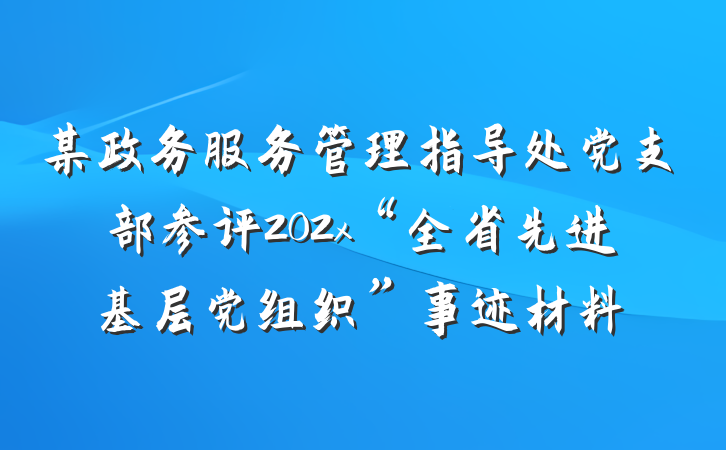 某政务服务管理指导处党支部参评202x“全省先进基层党组织”事迹材料
