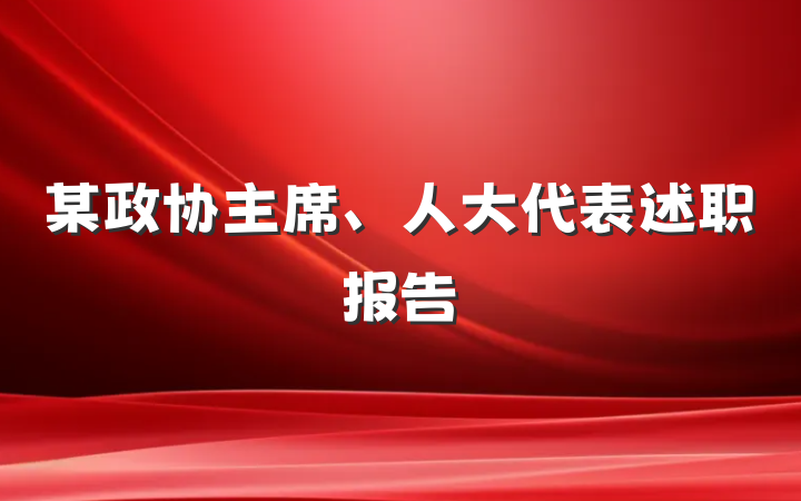 某政协主席、人大代表述职报告