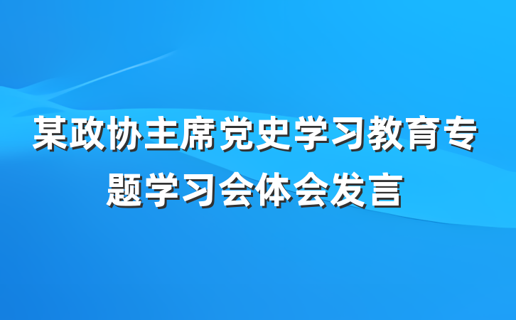 某政协主席党史学习教育专题学习会体会发言