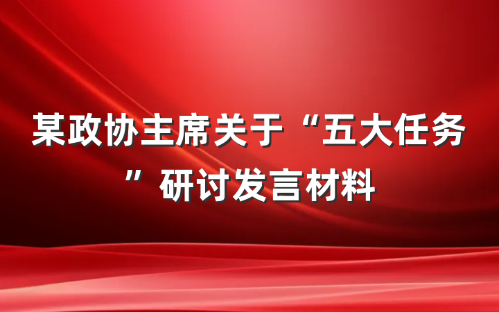 某政协主席关于“五大任务”研讨发言材料