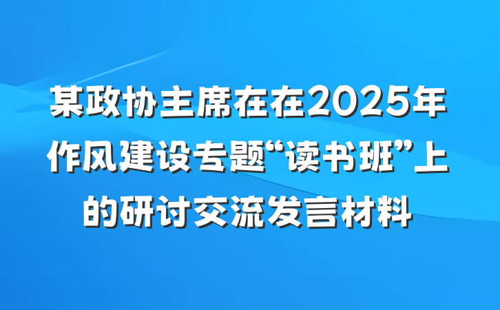 某政协主席在在2025年作风建设专题“读书班”上的研讨交流发言材料