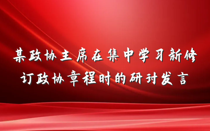 某政协主席在集中学习新修订政协章程时的研讨发言