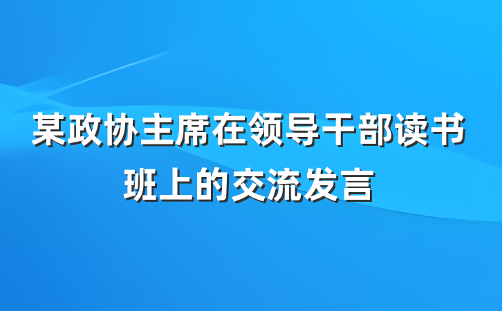 某政协主席在领导干部读书班上的交流发言