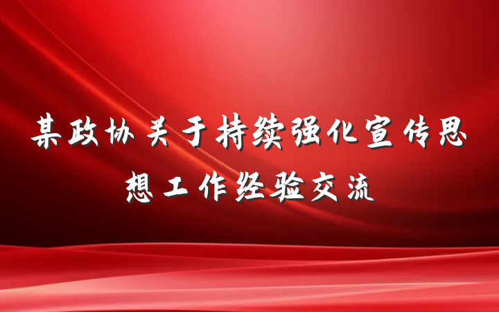 某政协关于持续强化宣传思想工作经验交流