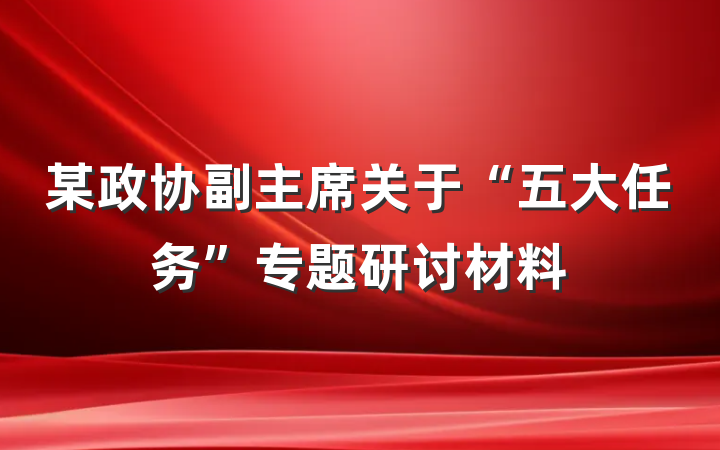 某政协副主席关于“五大任务”专题研讨材料