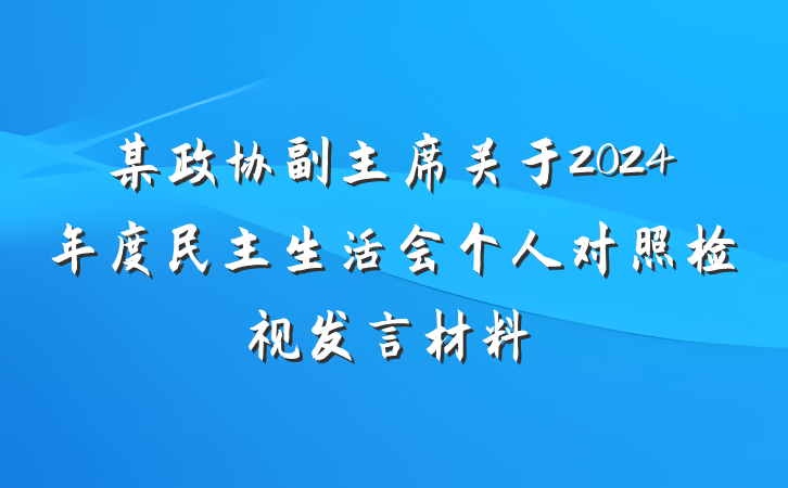 某政协副主席关于2024年度民主生活会个人对照检视发言材料