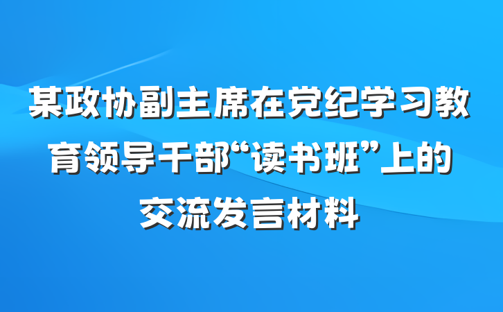 某政协副主席在党纪学习教育领导干部“读书班”上的交流发言材料