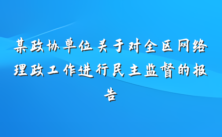 某政协单位关于对全区网络理政工作进行民主监督的报告