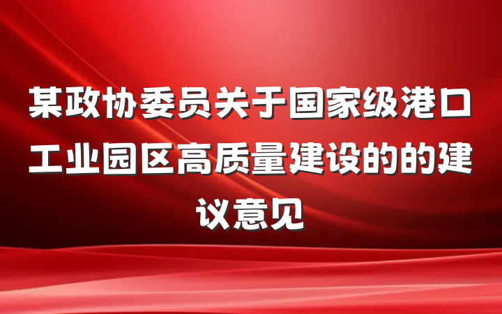某政协委员关于国家级港口工业园区高质量建设的的建议意见
