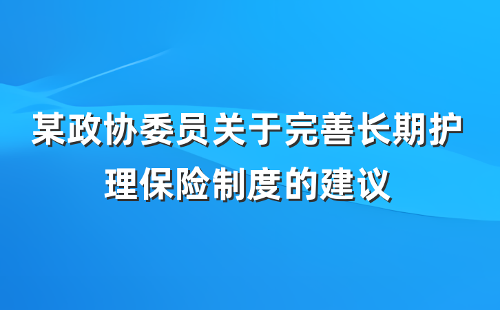 某政协委员关于完善长期护理保险制度的建议
