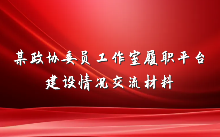 某政协委员工作室履职平台建设情况交流材料