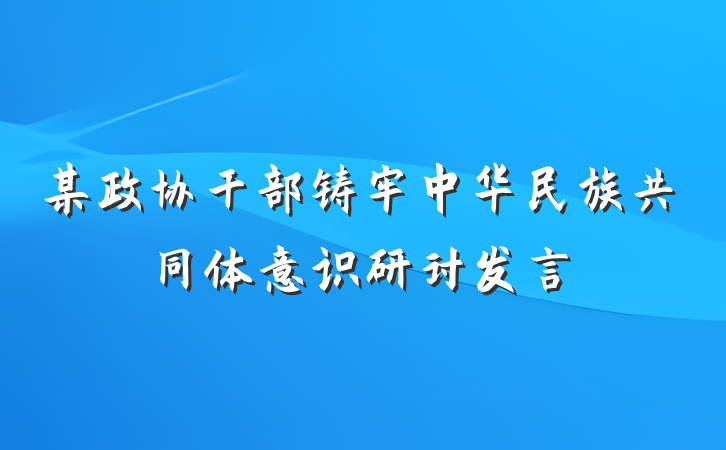 某政协干部铸牢中华民族共同体意识研讨发言