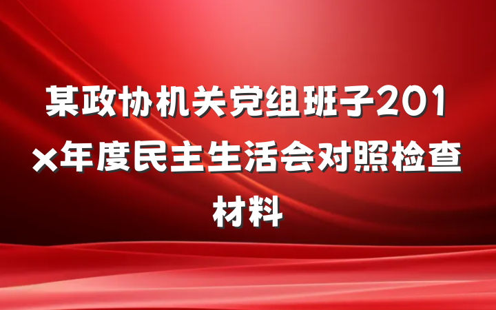 某政协机关党组班子201x年度民主生活会对照检查材料
